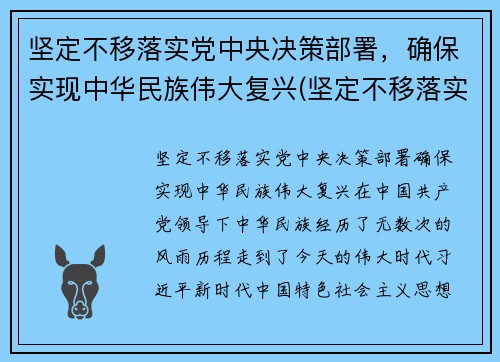 坚定不移落实党中央决策部署，确保实现中华民族伟大复兴(坚定不移落实党的民族政策)