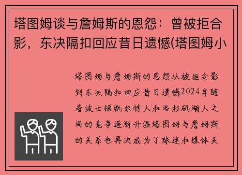 塔图姆谈与詹姆斯的恩怨：曾被拒合影，东决隔扣回应昔日遗憾(塔图姆小时候和詹姆斯的合照)