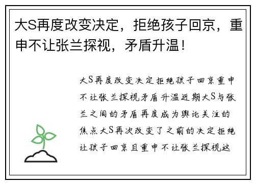 大S再度改变决定，拒绝孩子回京，重申不让张兰探视，矛盾升温！