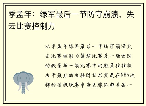季孟年：绿军最后一节防守崩溃，失去比赛控制力