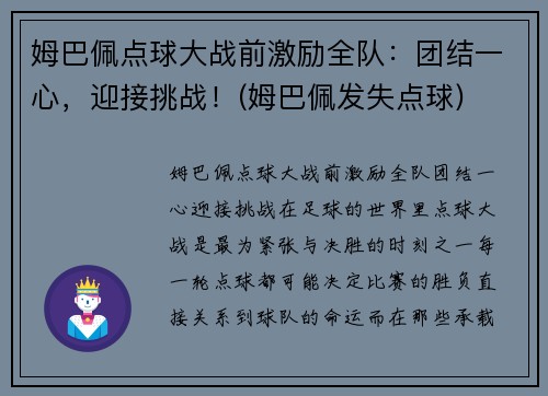 姆巴佩点球大战前激励全队：团结一心，迎接挑战！(姆巴佩发失点球)