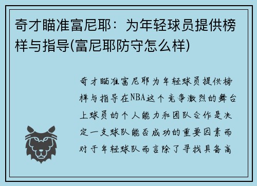 奇才瞄准富尼耶：为年轻球员提供榜样与指导(富尼耶防守怎么样)