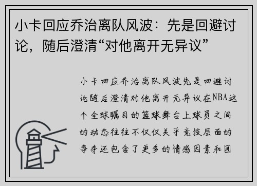 小卡回应乔治离队风波：先是回避讨论，随后澄清“对他离开无异议”