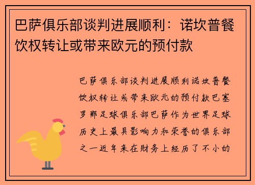 巴萨俱乐部谈判进展顺利：诺坎普餐饮权转让或带来欧元的预付款