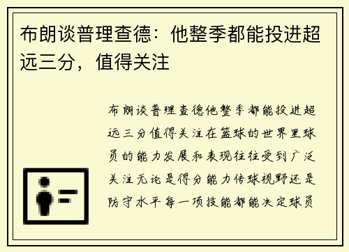 布朗谈普理查德：他整季都能投进超远三分，值得关注