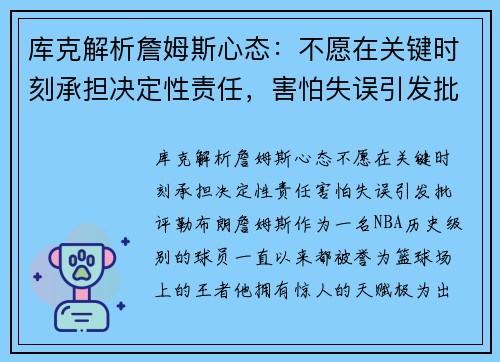 库克解析詹姆斯心态：不愿在关键时刻承担决定性责任，害怕失误引发批评
