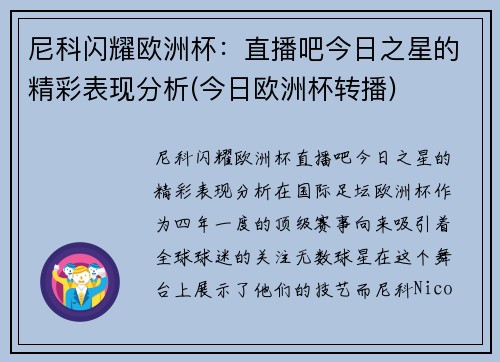 尼科闪耀欧洲杯：直播吧今日之星的精彩表现分析(今日欧洲杯转播)