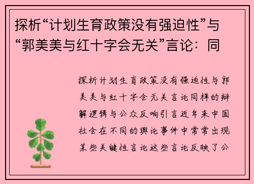 探析“计划生育政策没有强迫性”与“郭美美与红十字会无关”言论：同样的辩解逻辑与公众反响