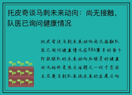 托皮奇谈马刺未来动向：尚无接触，队医已询问健康情况