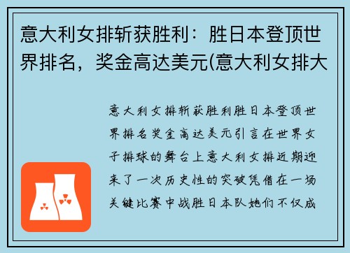意大利女排斩获胜利：胜日本登顶世界排名，奖金高达美元(意大利女排大赛战绩)