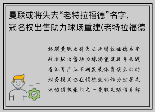 曼联或将失去“老特拉福德”名字，冠名权出售助力球场重建(老特拉福德是谁的主场)
