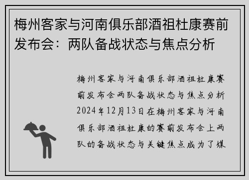梅州客家与河南俱乐部酒祖杜康赛前发布会：两队备战状态与焦点分析