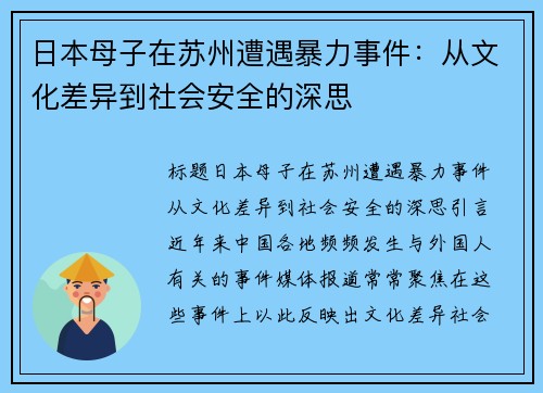 日本母子在苏州遭遇暴力事件：从文化差异到社会安全的深思