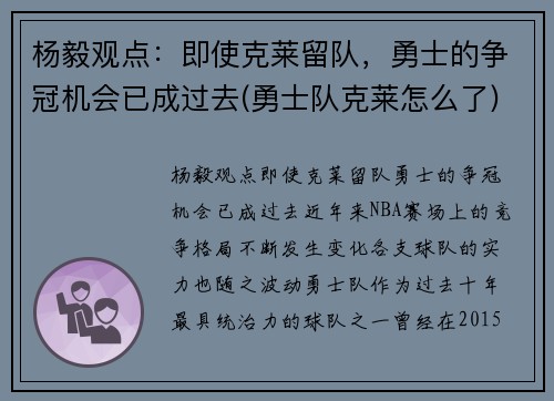 杨毅观点：即使克莱留队，勇士的争冠机会已成过去(勇士队克莱怎么了)