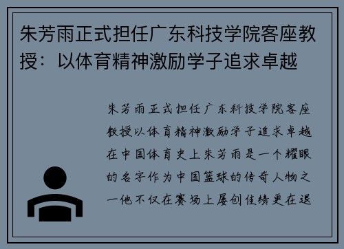 朱芳雨正式担任广东科技学院客座教授：以体育精神激励学子追求卓越