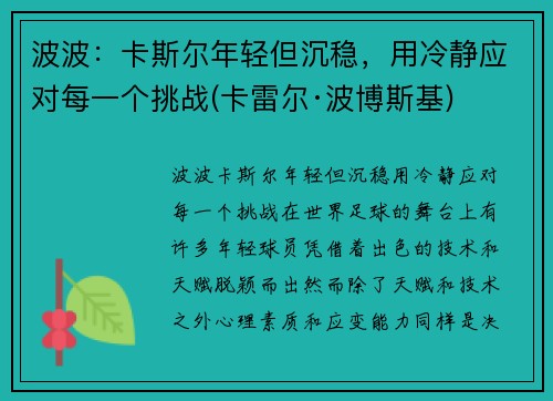 波波：卡斯尔年轻但沉稳，用冷静应对每一个挑战(卡雷尔·波博斯基)