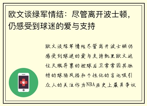 欧文谈绿军情结：尽管离开波士顿，仍感受到球迷的爱与支持