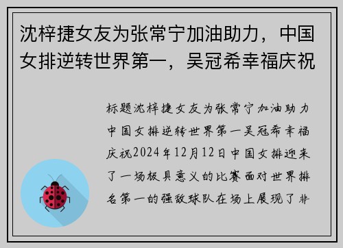 沈梓捷女友为张常宁加油助力，中国女排逆转世界第一，吴冠希幸福庆祝