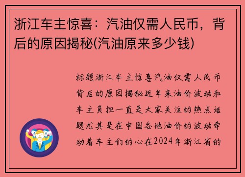 浙江车主惊喜：汽油仅需人民币，背后的原因揭秘(汽油原来多少钱)