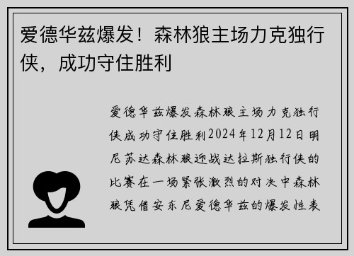 爱德华兹爆发！森林狼主场力克独行侠，成功守住胜利