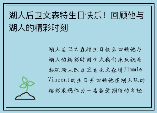 湖人后卫文森特生日快乐！回顾他与湖人的精彩时刻