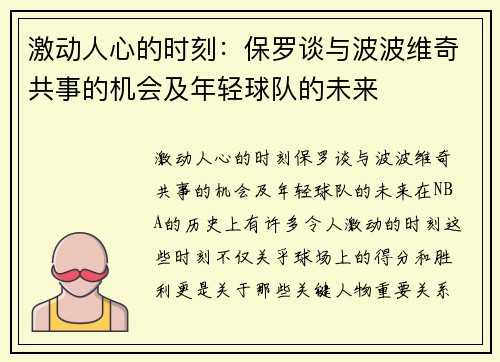 激动人心的时刻：保罗谈与波波维奇共事的机会及年轻球队的未来