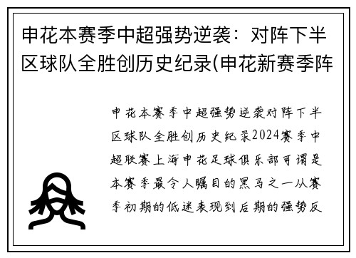 申花本赛季中超强势逆袭：对阵下半区球队全胜创历史纪录(申花新赛季阵容)