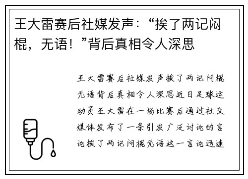 王大雷赛后社媒发声：“挨了两记闷棍，无语！”背后真相令人深思