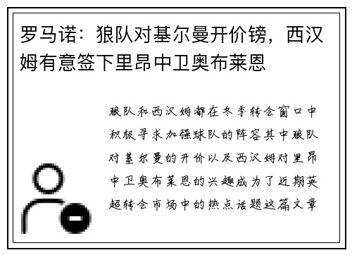 罗马诺：狼队对基尔曼开价镑，西汉姆有意签下里昂中卫奥布莱恩