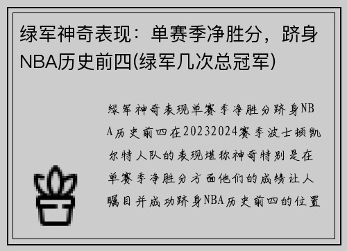 绿军神奇表现：单赛季净胜分，跻身NBA历史前四(绿军几次总冠军)