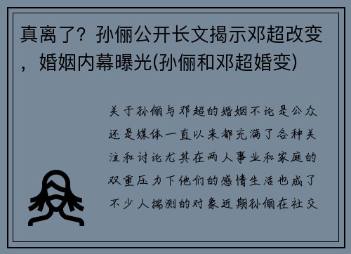 真离了？孙俪公开长文揭示邓超改变，婚姻内幕曝光(孙俪和邓超婚变)