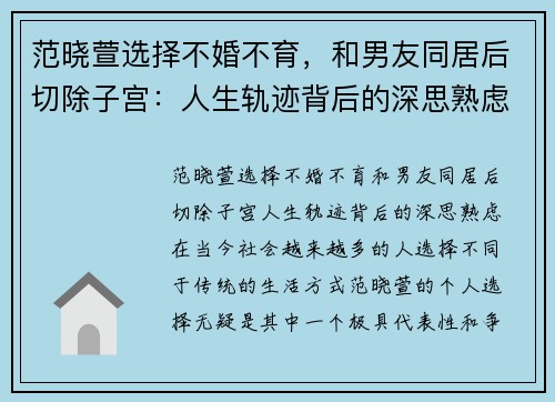 范晓萱选择不婚不育，和男友同居后切除子宫：人生轨迹背后的深思熟虑