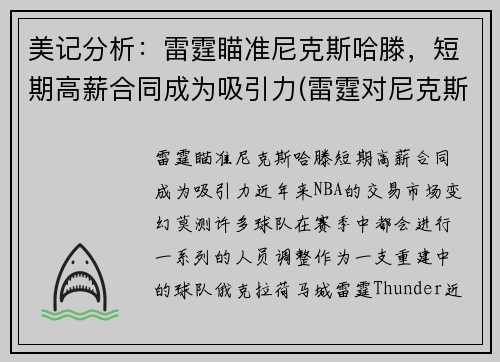 美记分析：雷霆瞄准尼克斯哈滕，短期高薪合同成为吸引力(雷霆对尼克斯的比分预测)