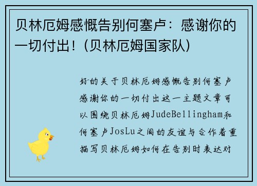 贝林厄姆感慨告别何塞卢：感谢你的一切付出！(贝林厄姆国家队)