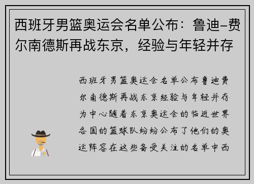 西班牙男篮奥运会名单公布：鲁迪-费尔南德斯再战东京，经验与年轻并存