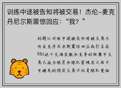 训练中途被告知将被交易！杰伦-麦克丹尼尔斯震惊回应：“我？”