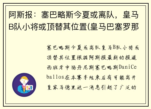 阿斯报：塞巴略斯今夏或离队，皇马B队小将或顶替其位置(皇马巴塞罗那比赛)
