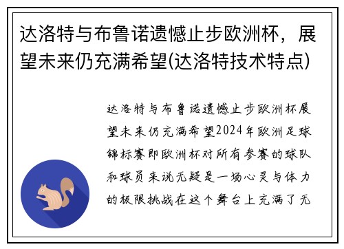 达洛特与布鲁诺遗憾止步欧洲杯，展望未来仍充满希望(达洛特技术特点)
