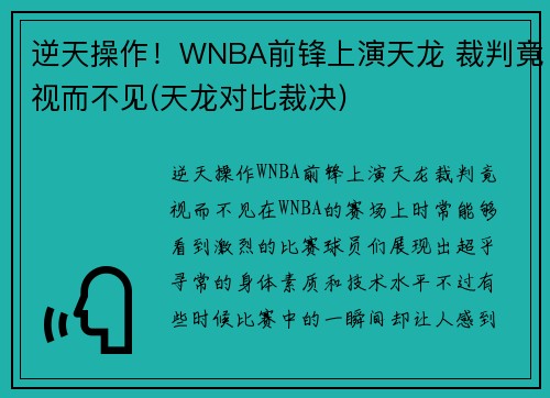 逆天操作！WNBA前锋上演天龙 裁判竟视而不见(天龙对比裁决)