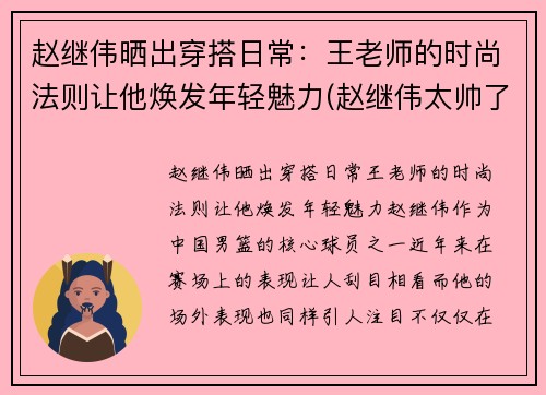 赵继伟晒出穿搭日常：王老师的时尚法则让他焕发年轻魅力(赵继伟太帅了)