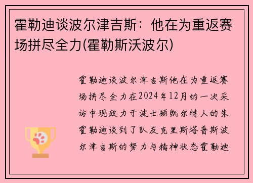 霍勒迪谈波尔津吉斯：他在为重返赛场拼尽全力(霍勒斯沃波尔)