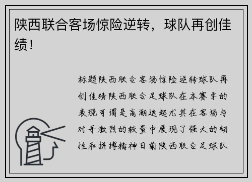 陕西联合客场惊险逆转，球队再创佳绩！
