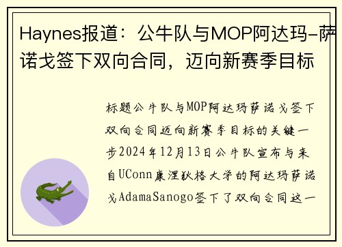 Haynes报道：公牛队与MOP阿达玛-萨诺戈签下双向合同，迈向新赛季目标(公牛萨利)