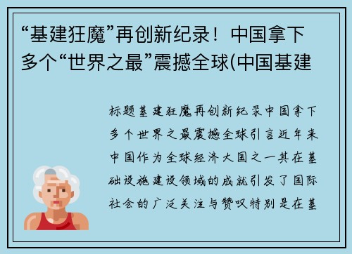 “基建狂魔”再创新纪录！中国拿下多个“世界之最”震撼全球(中国基建震惊世界)