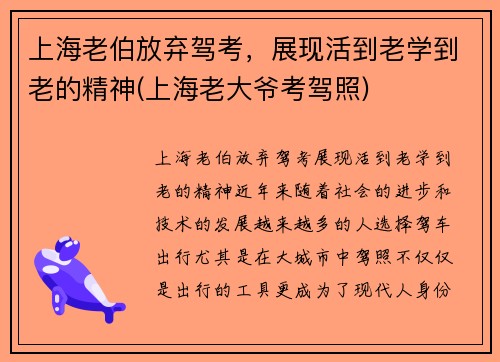 上海老伯放弃驾考，展现活到老学到老的精神(上海老大爷考驾照)