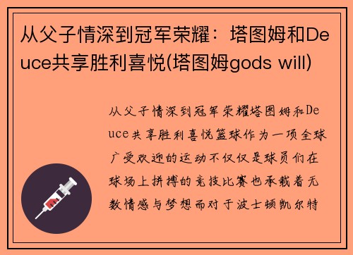 从父子情深到冠军荣耀：塔图姆和Deuce共享胜利喜悦(塔图姆gods will)