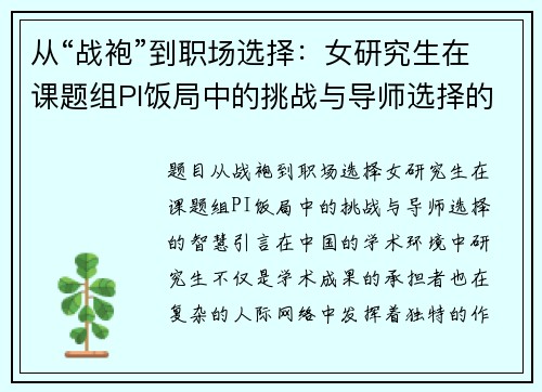 从“战袍”到职场选择：女研究生在课题组PI饭局中的挑战与导师选择的智慧