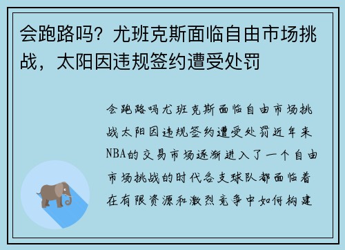 会跑路吗？尤班克斯面临自由市场挑战，太阳因违规签约遭受处罚