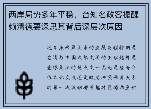 两岸局势多年平稳，台知名政客提醒赖清德要深思其背后深层次原因