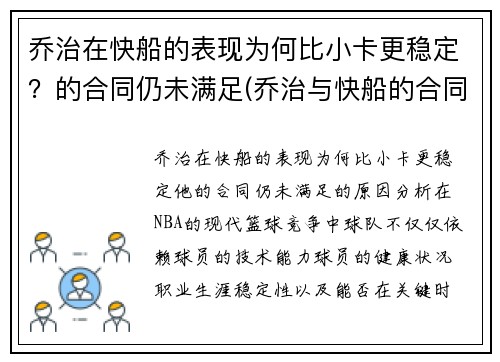 乔治在快船的表现为何比小卡更稳定？的合同仍未满足(乔治与快船的合同细节)